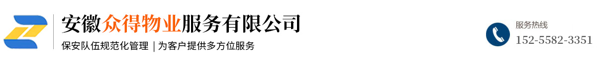 安徽眾得物業服務有限公司
